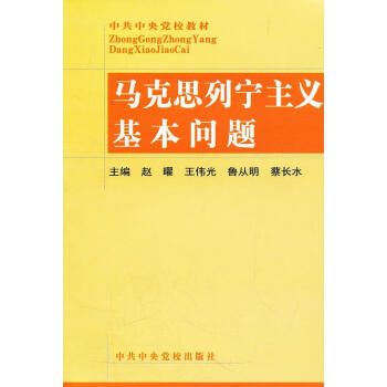 基本问题 9787503524493 赵曜 等 校出版社 哲学 马列义校教【摘要