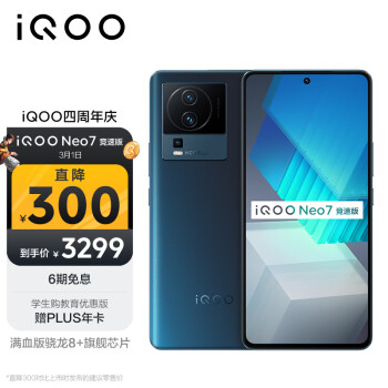 vivo iQOO Neo7竞速版 16GB+512GB 几何黑 骁龙8+旗舰芯片 独显芯片Pro+ 120W超快闪充 5G电竞手机
