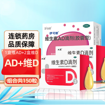 伊可新 维生素AD滴剂30粒胶囊型 1盒装+双鲸维D3胶囊120粒全利兔-实时优惠快报