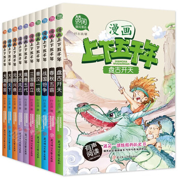《漫画中华上下五千年》（全套10册）文具图书类商品-全利兔-实时优惠快报