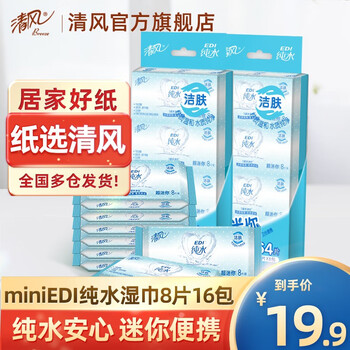 Breeze 清风 EDI纯水系列 湿巾 8片*16包日用百货类商品-全利兔-实时优惠快报