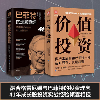 长期稳赚:价值投资(新版 巴菲特的选股真经(套装2册)
