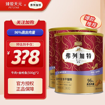 弗列加特 冻干猫粮500g冻干桶装全价 牛肉+金枪鱼(500g)*2临期6个月内其它类商品-全利兔-实时优惠快报