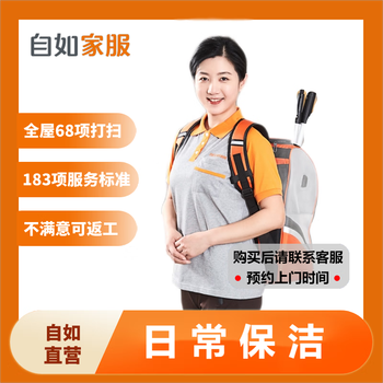 自如家服 自如自营家政保洁服务 日常保洁 钟点工上门到家 专业全屋清洁打扫 120平-140平（（5小时） 南京全利兔-实时优惠快报