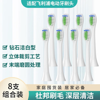 东耐伦 飞利浦电动牙刷头 HX3/6/8/9等系列型号牙刷 钻石白清洁型 8支家电类商品-全利兔-实时优惠快报