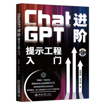 现货北大正版 ChatGPT进阶 提示工程入门 开箱即用的提示公式 聚焦ChatGPT实际应用 北京大学出版社9787301342497