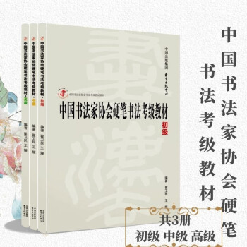 中国书法家协会书法考级教材系列，中国书法家协会硬笔书法考级教材套装（初级，中级、高级） 东方出版中心 硬笔（初级.中级、高级）（共三册）