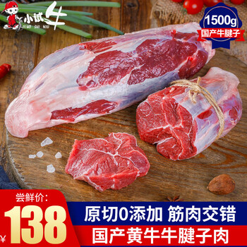 百亿补贴：小试牛（XIAOSHINIU）普通腱子肉【1500克装】全利兔-实时优惠快报