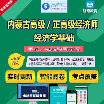 2024年高级经济师资格考试经济学基础经济理论与实务考试题库章节练习强化训练考前冲刺模拟试题解析 内蒙古高级／正高级经济师（经济学基础）ID6356 网络版（手机、电脑网页、微信均可学习）有效期一年