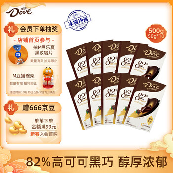 Dove 德芙 82%高可可醇黑巧克力50g*10盒500g小零食糖果中秋节礼物食品类商品-全利兔-实时优惠快报