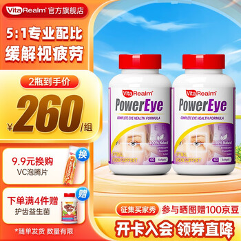 VitaRealm 叶黄素胶囊富含玉米黄质花青素维持视力健康 60粒/两盒装全利兔-实时优惠快报