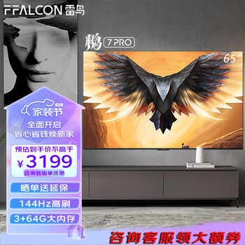 FFALCON 雷鸟 65鹏7PRO 144Hz高刷 3+64G大内存 AI远场语音 65S575C 液晶电视 65英寸全利兔-实时优惠快报