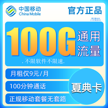 中国移动 流量卡不限速上网卡电话卡无合约长通话手机卡高速全国通用纯流量卡5G校园卡 夏典卡-9元100G数码类商品-全利兔-实时优惠快报