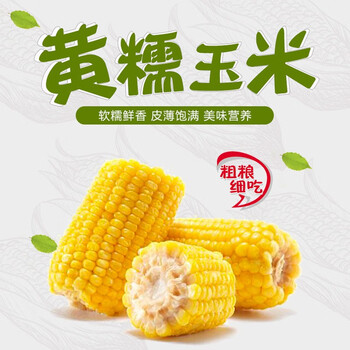 京东百亿补贴：亨泰丰源黄糯玉米8支220g+/支 真空袋装食品类商品-全利兔-实时优惠快报