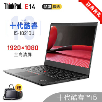 ThinkPad E14 i3/i5/i7 联想14英寸E系列家用商务办公轻薄便携商务游戏笔记本电脑 【01CD】十代酷睿 四核i5-10210U 8G内存128GB固态+1TB【定制】