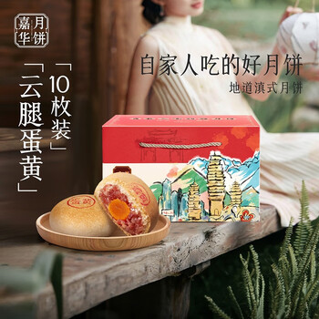 jiahua food 嘉华食品 嘉华 月饼 云腿蛋黄月饼10枚便携盒中秋火腿月饼云南特产糕点中秋送礼食品类商品-全利兔-实时优惠快报