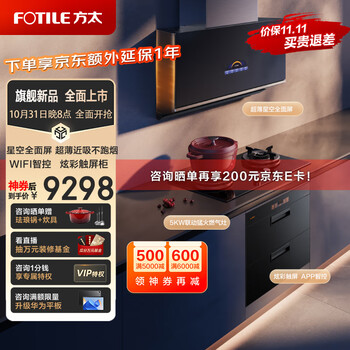 双11预售：FOTILE 方太 烟灶消三件套 P10.i+THF1A+JF1E.i家电类商品-全利兔-实时优惠快报