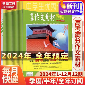 10日20点：《意林作文素材》2024年全年订阅 2024年1月-2024年12月文具图书类商品-全利兔-实时优惠快报