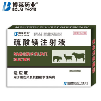 博莱药业 硫酸镁注射液 破伤风痉挛羊马猪犬猫兽药 10ml*10支/盒