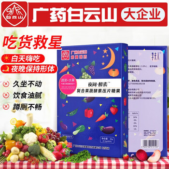 李夫人 广药白雲山夜间睡眠复合植物果蔬酵素片李夫人清理肠道排宿成人咀嚼片60粒 三盒（一个月量）全利兔-实时优惠快报