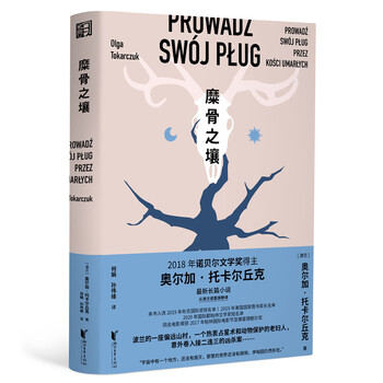 书单推荐：【诺贝尔文学奖专题】托卡尔丘克代表作品推荐文具图书类商品-全利兔-实时优惠快报