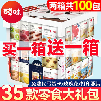 再降价、京东百亿补贴：百草味 零食大礼包 两箱共100包 礼盒装食品类商品-全利兔-实时优惠快报
