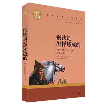 亲子会员：《钢铁是怎样炼成的》文具图书类商品-全利兔-实时优惠快报