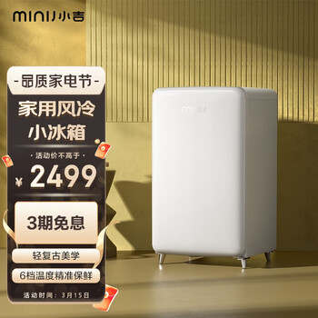 小吉（MINIJ）迷你复古冰箱 风冷无霜 迷你冷藏冷冻节能小冰箱100升 BD-100W F1