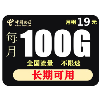 中国电信 电信流量卡5G手机卡电话卡不定向无线流量卡纯上网不限速开热点星卡通用流量多长期资费 电信19元/月包100G国内流量 纯上网