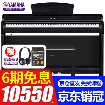 雅马哈电钢琴CLP725/735/745进口立式智能钢琴88键重锤成人高端家用数码电子钢琴645 新品CLP725B黑色官方标配+原装琴凳