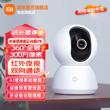 MI 小米 摄像头监控器家用2k1296p高清云台版360度手机远程无线红外IOT联动 小米摄像机云台版2K数码类商品-全利兔-实时优惠快报