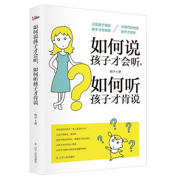 如何说孩子才会听如何听孩子才肯说梅子育儿家教9787205093877