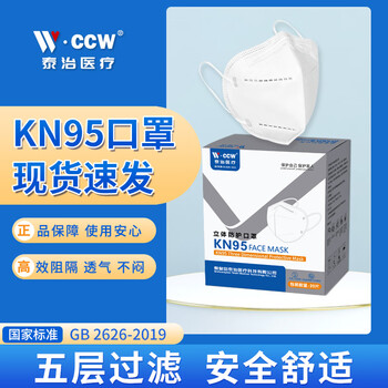 plus会员:CCW 泰治医疗 KN95立体防护口罩 5层 20只装医疗保健类商品-全利兔-实时优惠快报