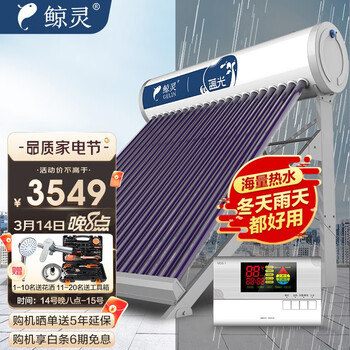 鲸灵 蓝光 太阳能热水器 家用全自动 光电双能 一级能效 标配智能仪表和电辅热 30管 220L送货入户