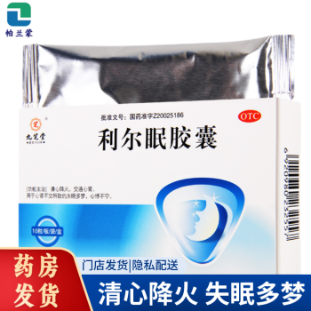 九芝堂利尔眠胶囊 0.35g*10粒 清心降火 失眠多梦 心悸不安睡不着中药 1盒装九芝堂利尔眠胶囊