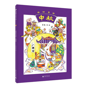 《四时吉祥·中秋》（精装）全利兔-实时优惠快报