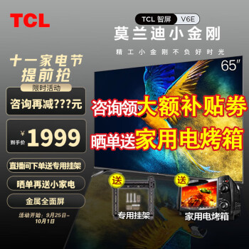 TCL 【自营发货】65V6E 65英寸4K超高清护眼 金属全面屏声控智能液晶平板电视机2+16G