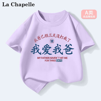 LA CHAPELLE MINI拉夏贝尔童装我爱我爸趣味夏季儿童纯棉短袖t恤男女童夏装上衣服 爱我爸紫色 110母婴玩具类商品-全利兔-实时优惠快报