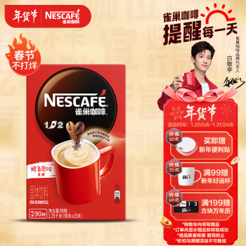 雀巢（Nestle）速溶咖啡 1+2 原味 微研磨 冲调饮品 盒装90条1350g 白敬亭同款