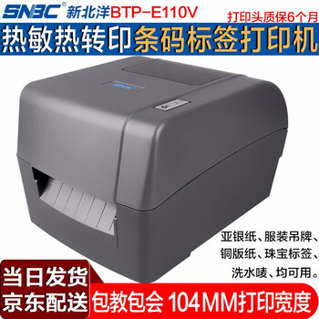 新北洋(snbc)btp-e110v标签打印机 热敏热转印条码打印机 不干胶标签