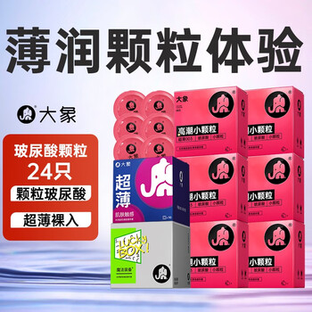 大象 玻尿酸套装 24只（003玻尿酸颗粒4只+超薄20只）医疗保健类商品-全利兔-实时优惠快报