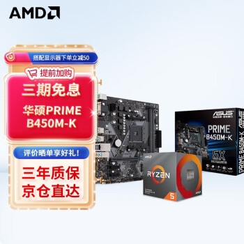 AMD R5/R7 5600X 5700X 5900X搭华硕B450B550CPU主板套装 华硕PRIME B450M-K Ⅱ R5 5600G(散片)套装带核显