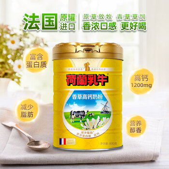 荷兰乳牛 法国进口 香草高钙奶粉800g 植物油配方 营养早餐 健身代餐