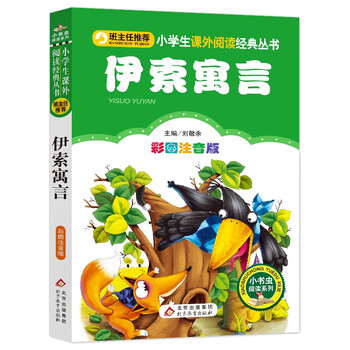 亲子会员:伊索寓言（彩图注音版）文具图书类商品-全利兔-实时优惠快报