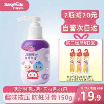 舒客宝贝（sakykids）儿童牙膏按压式牙膏2-3-6-12岁葡萄味150g含氟防蛀舒客克固齿牙膏