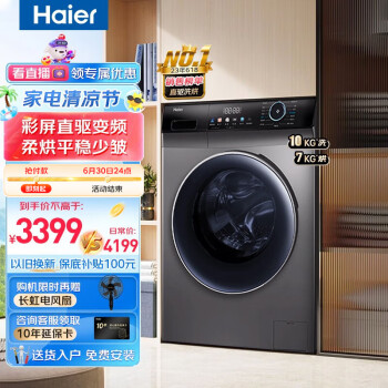 海尔（Haier）洗衣机 10KG直驱变频滚筒洗衣机全自动洗衣机晶彩大屏智能投放 以旧换新 直驱洗烘+香护洗+空气洗护理+健康双喷淋