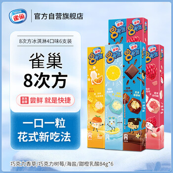 Nestlé 雀巢 冰淇淋6支4口味8次方巧克力香草/巧克力树莓/海盐/甜橙乳酸84g*6食品类商品-全利兔-实时优惠快报