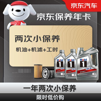 Mobil 美孚 保养年卡 银美孚小保养双次卡 美孚1号机油机滤工时 5W-30 SP 6L汽车用品类商品-全利兔-实时优惠快报