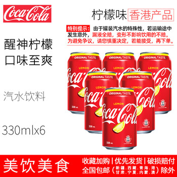 港版柠檬可乐coke可口可乐柠檬味碳酸饮料汽水330mlx6罐到货啦柠檬