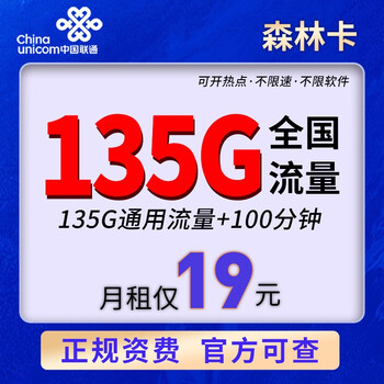 中国联通 森林卡 19元月租（135G通用流量+100分钟通话）数码类商品-全利兔-实时优惠快报